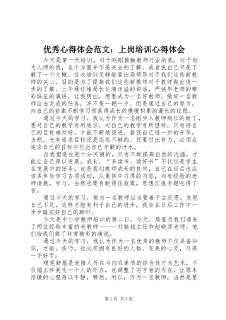 优秀心得体会范文：上岗培训心得体会