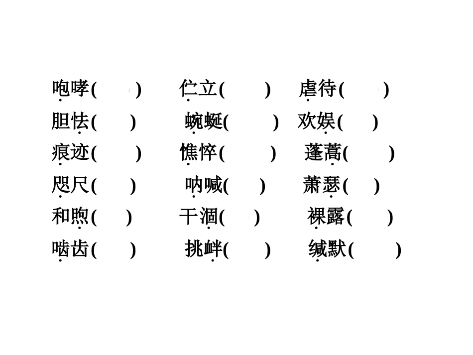 【人教版】2016中考备战策略-语文练习课件八年级下册(共126张PPT)(1)_第3页