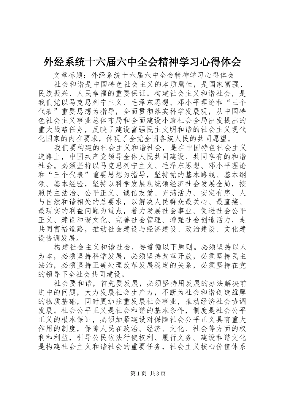 外经系统十六届六中全会精神学习心得体会_第1页