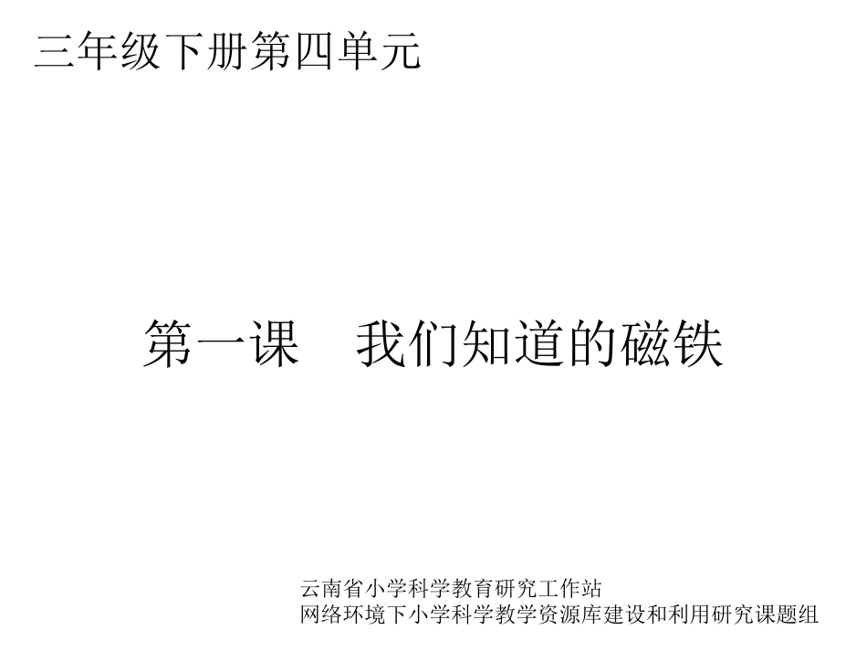 第1课、我们知道的磁铁_第1页