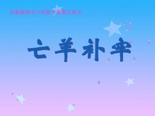 第六册语文：第五单元《亡羊补牢》课件3（长春版）