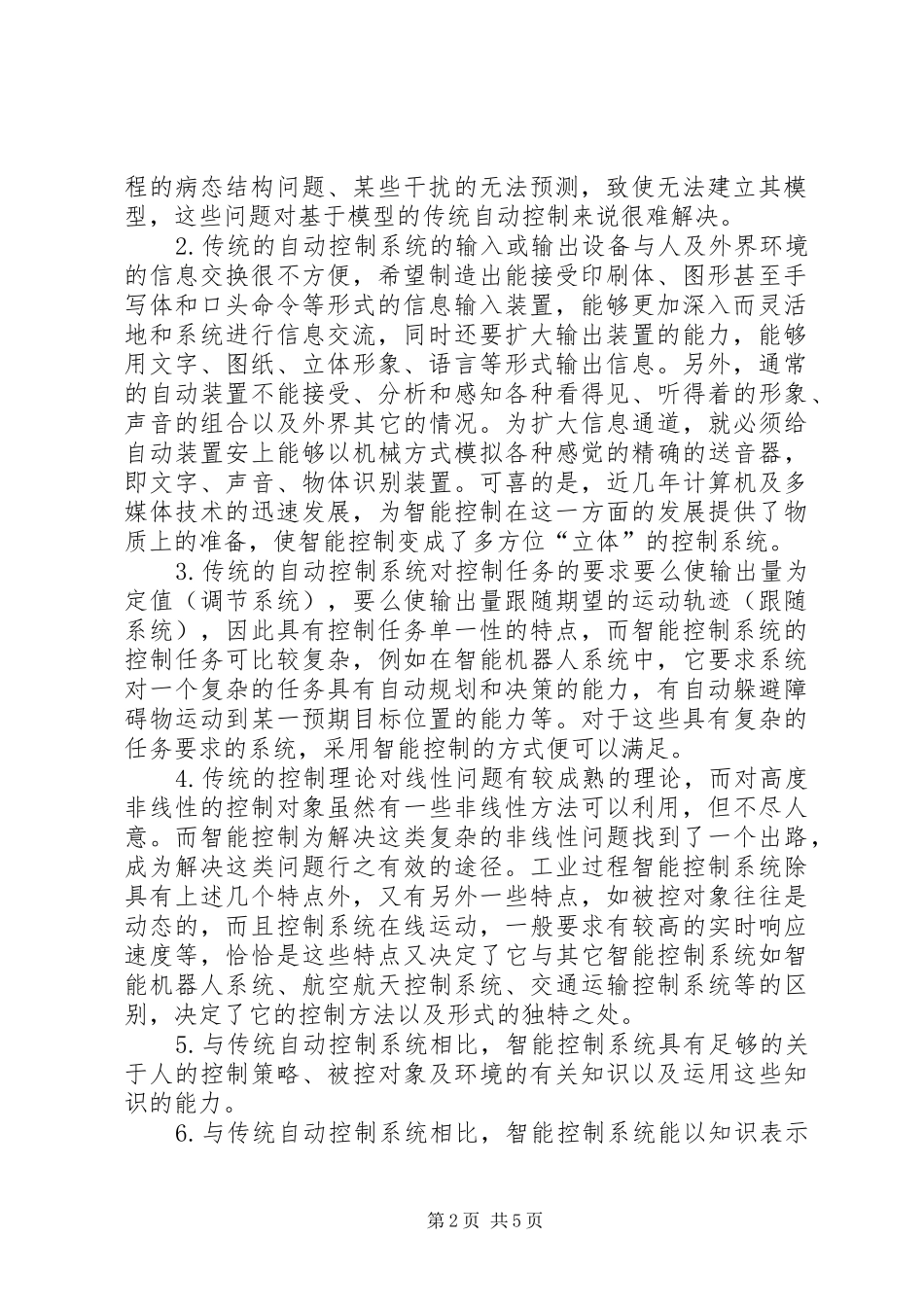 智能控制的学习心得与体会及展望_第2页