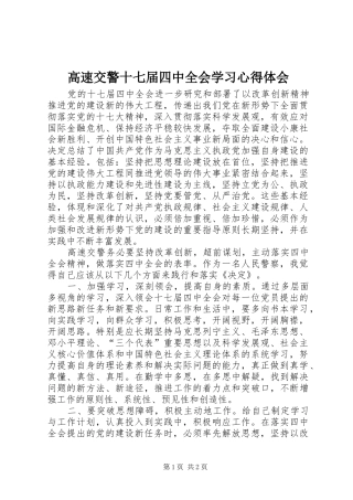 高速交警十七届四中全会学习心得体会