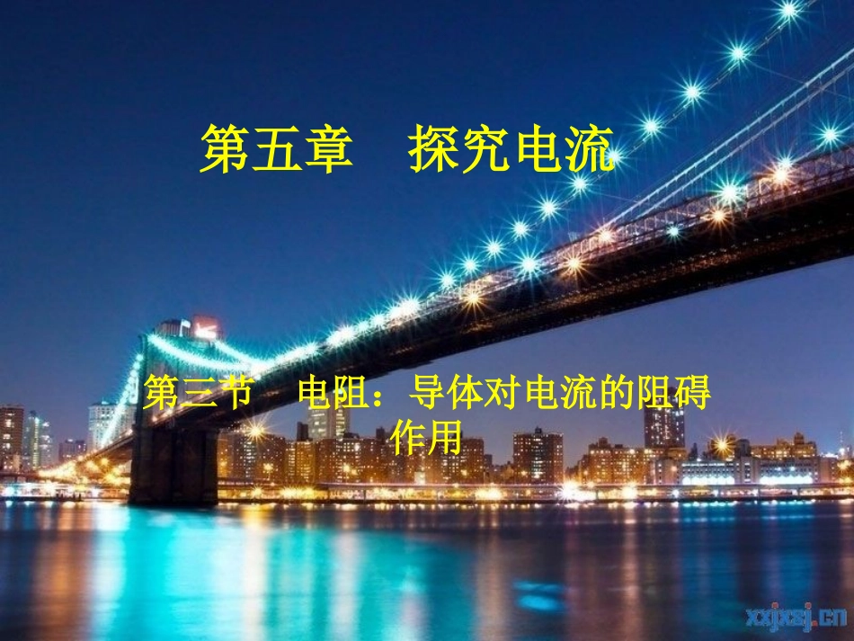 电阻课件(教科版九年级)_第2页