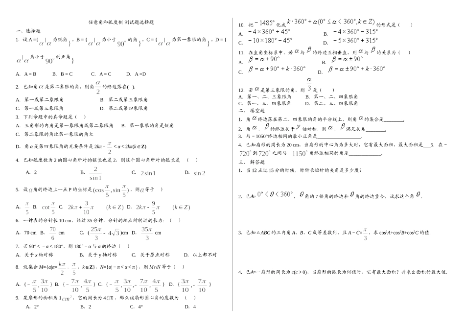 任意角和弧度制测试题_第1页