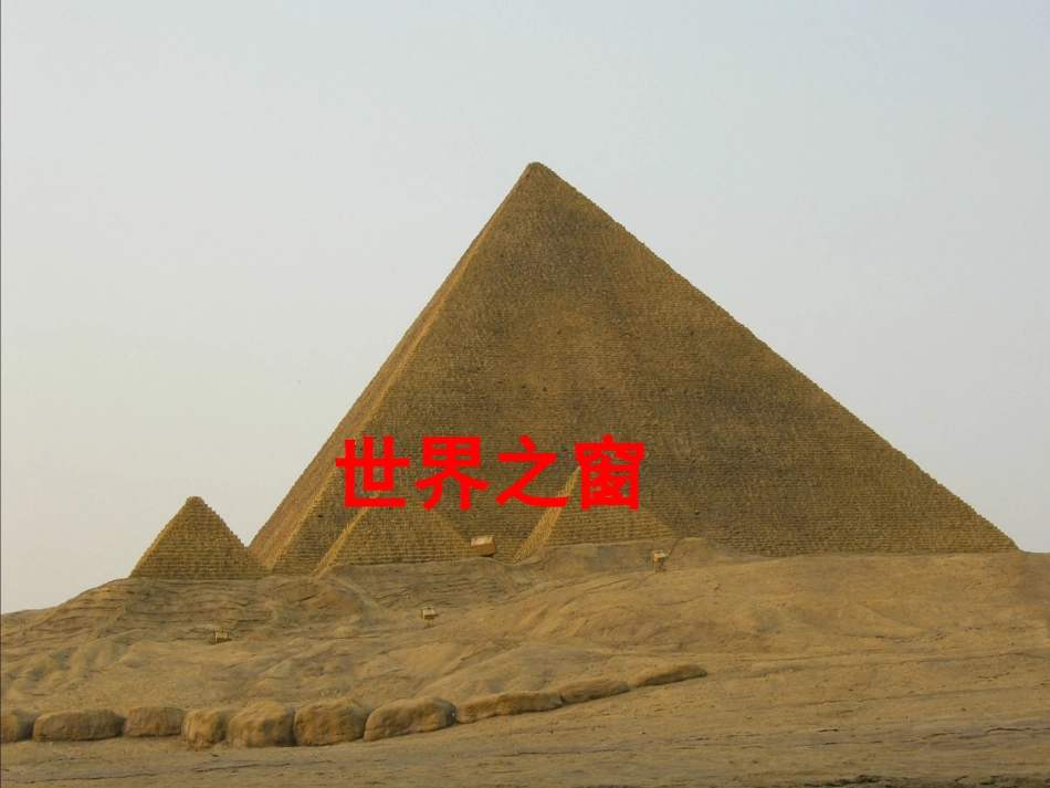 （湘教版）二年级语文课件世界之窗_第1页