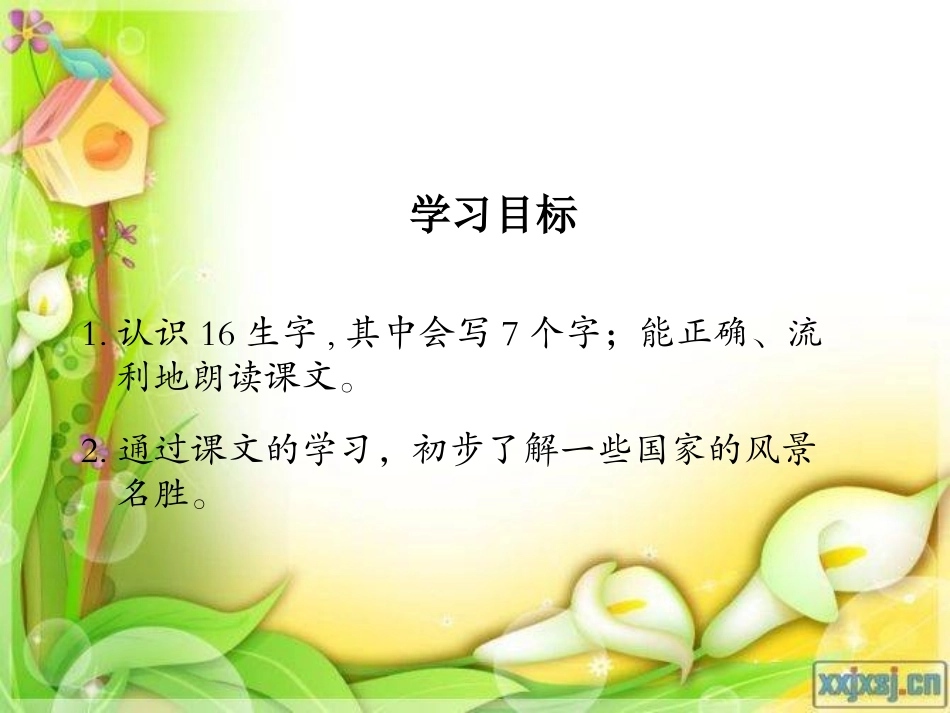 （湘教版）二年级语文课件世界之窗_第2页