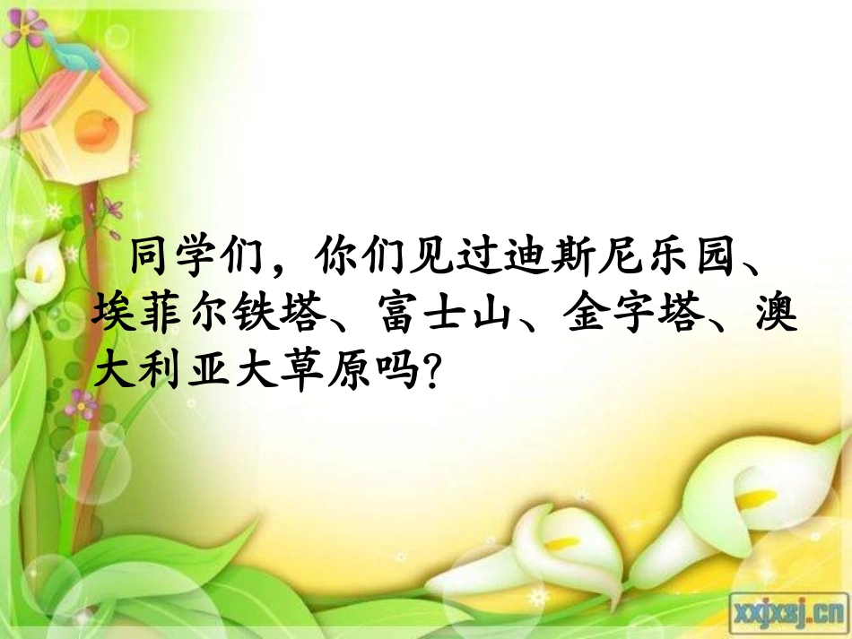 （湘教版）二年级语文课件世界之窗_第3页