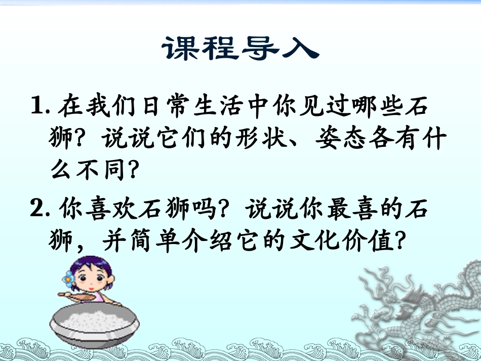 石狮子示范课堂_第2页