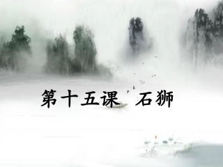 石狮子示范课堂