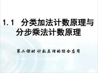 第一章计数原理1《分类加法计数原理与分步乘法计数原理》课时2