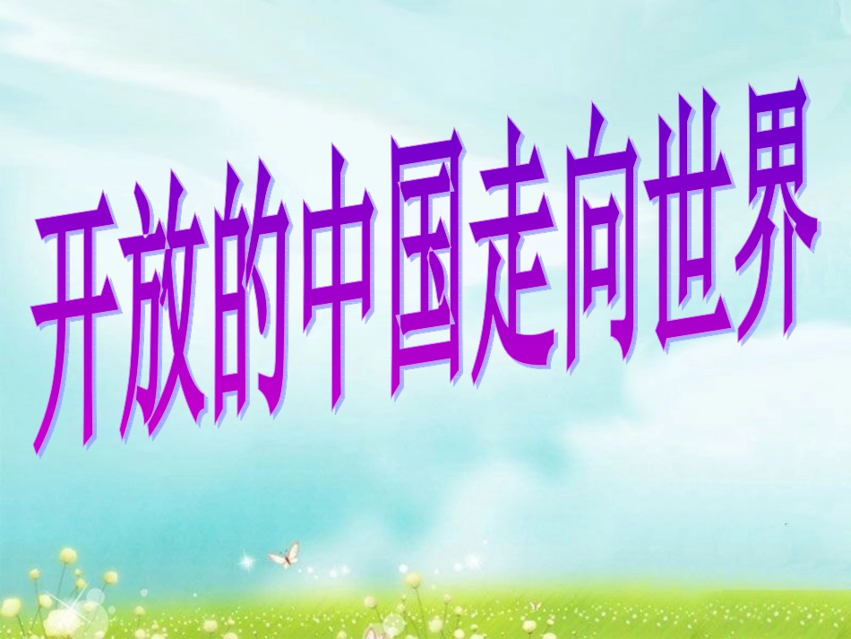 开放的中国走向世界_第1页