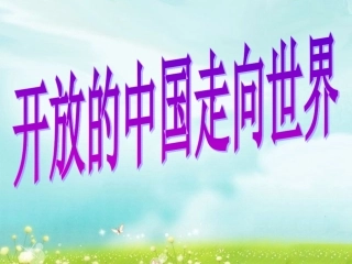 开放的中国走向世界