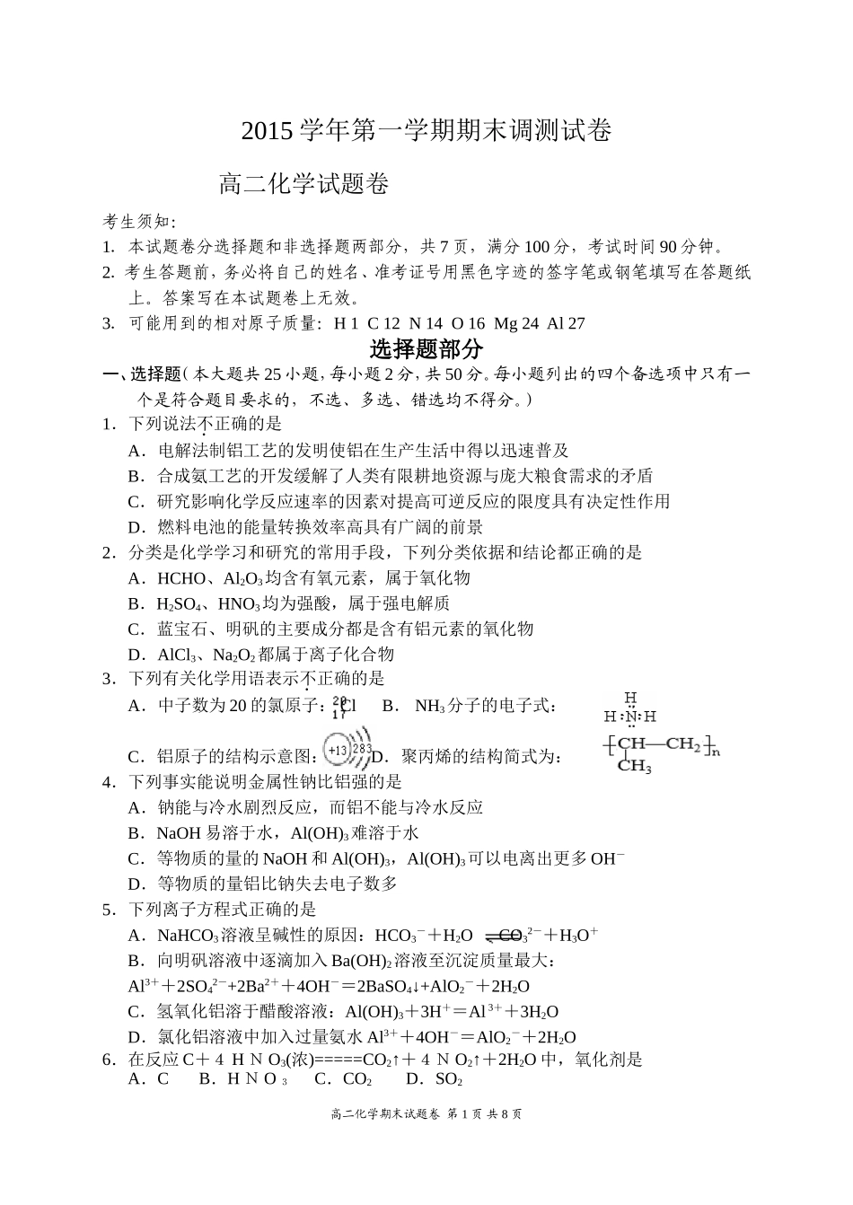 浙江省湖州市2015学年高二第一学期期末考试（化学）_第1页