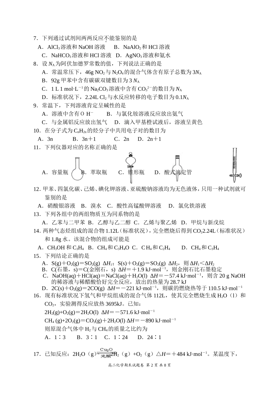 浙江省湖州市2015学年高二第一学期期末考试（化学）_第2页