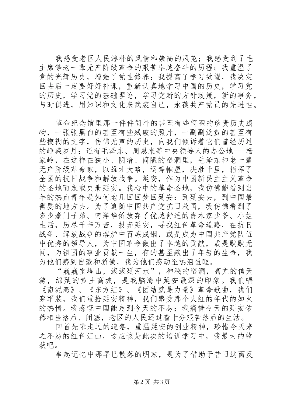 延安党校学习心得体会_第2页