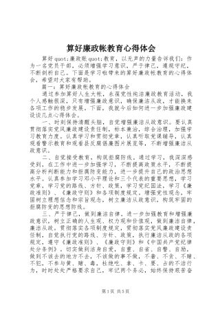 算好廉政帐教育心得体会