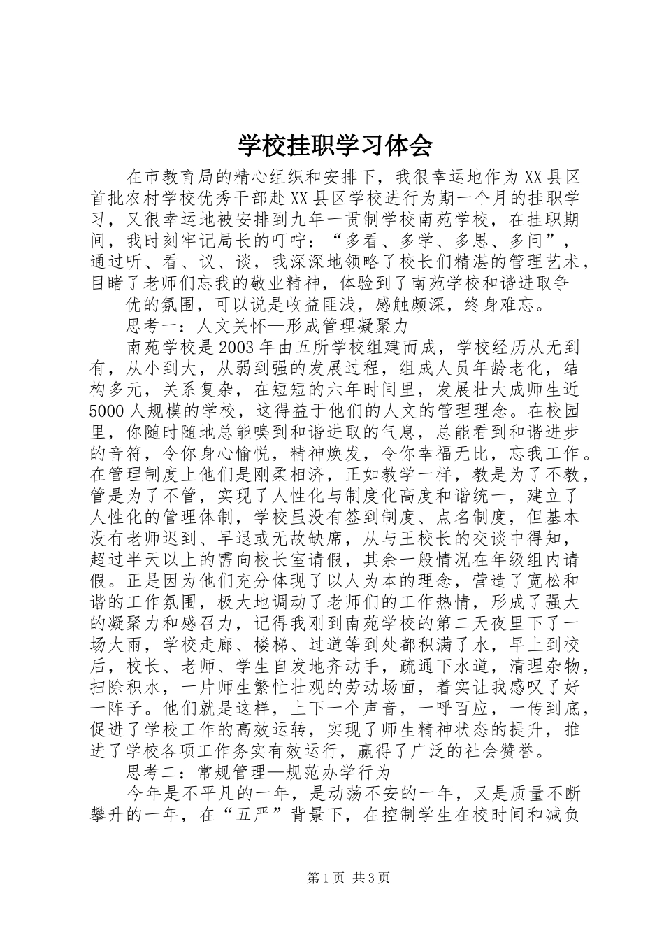 学校挂职学习体会_第1页