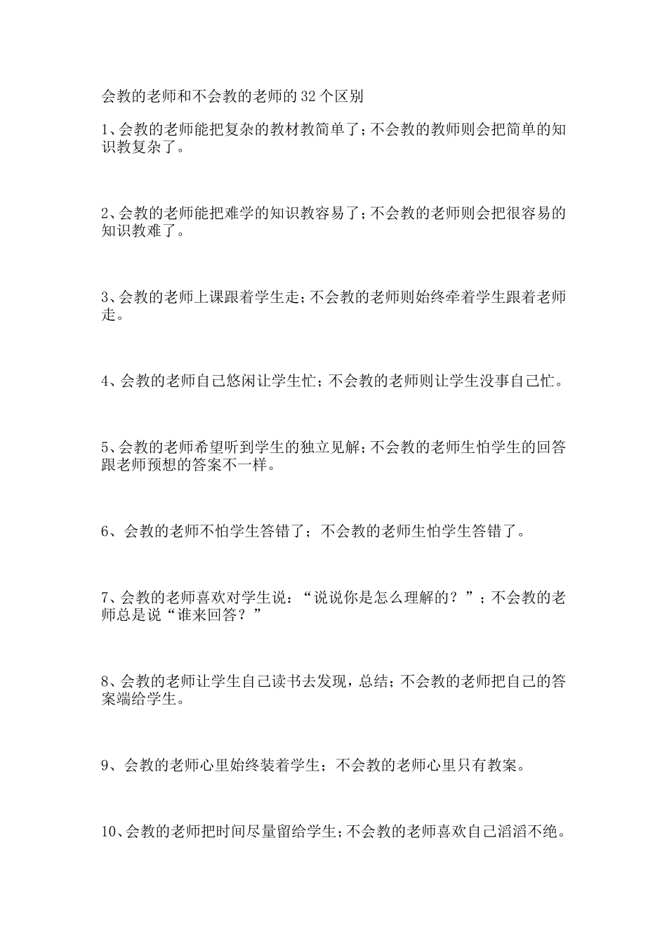 会教的老师和不会教的老师的32个区别_第1页