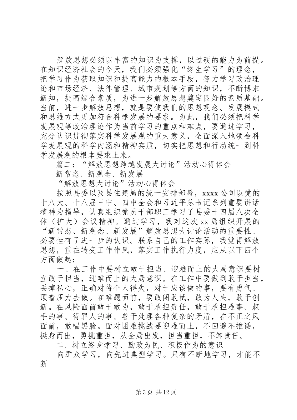 篇一：解放思想大讨论活动心得体会_第3页