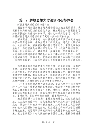 篇一：解放思想大讨论活动心得体会