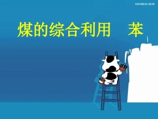 煤的综合利用苯