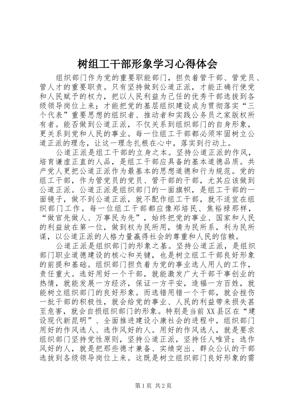 树组工干部形象学习心得体会_第1页