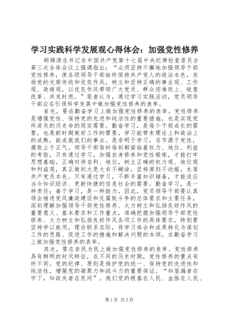 学习实践科学发展观心得体会：加强党性修养