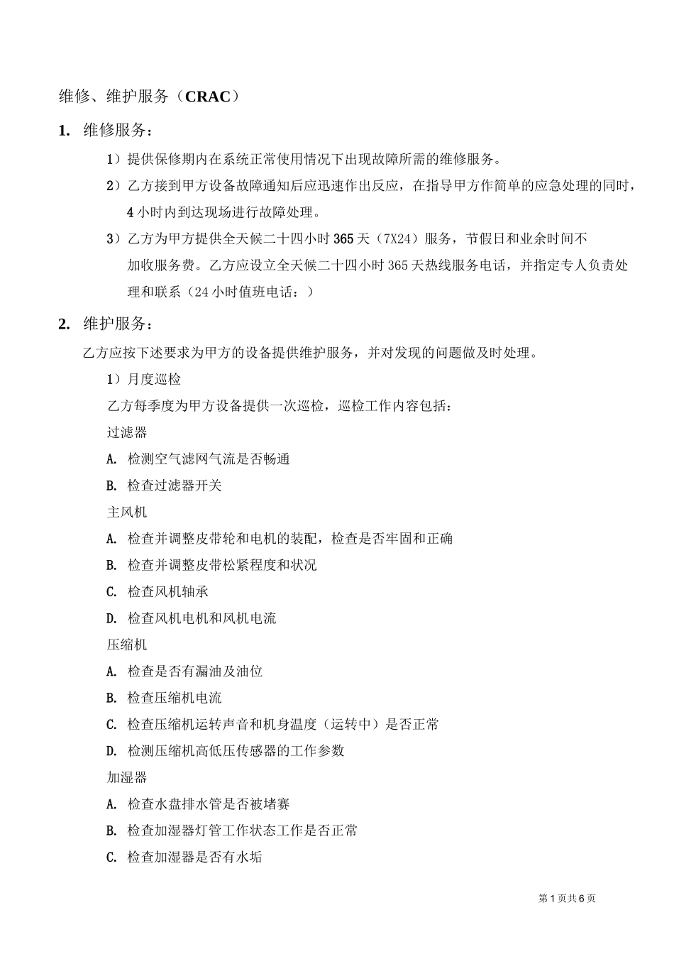 艾默生空调-维保方案_第1页