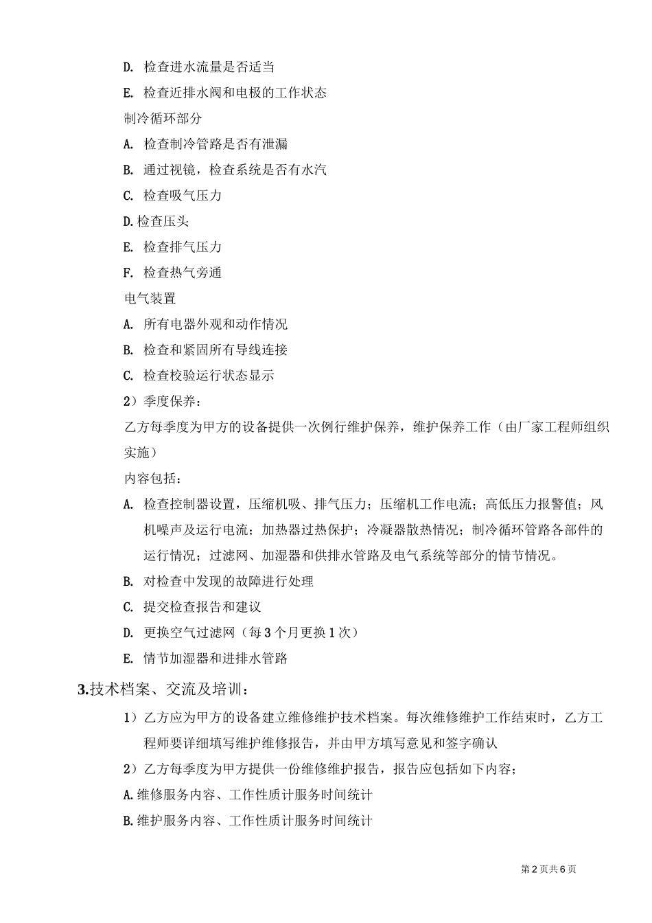 艾默生空调-维保方案_第2页