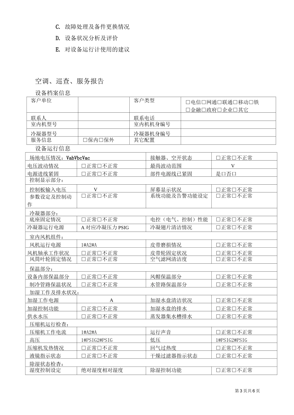艾默生空调-维保方案_第3页