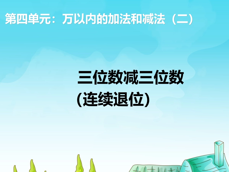 三位数减三位数（连续退位）_第1页