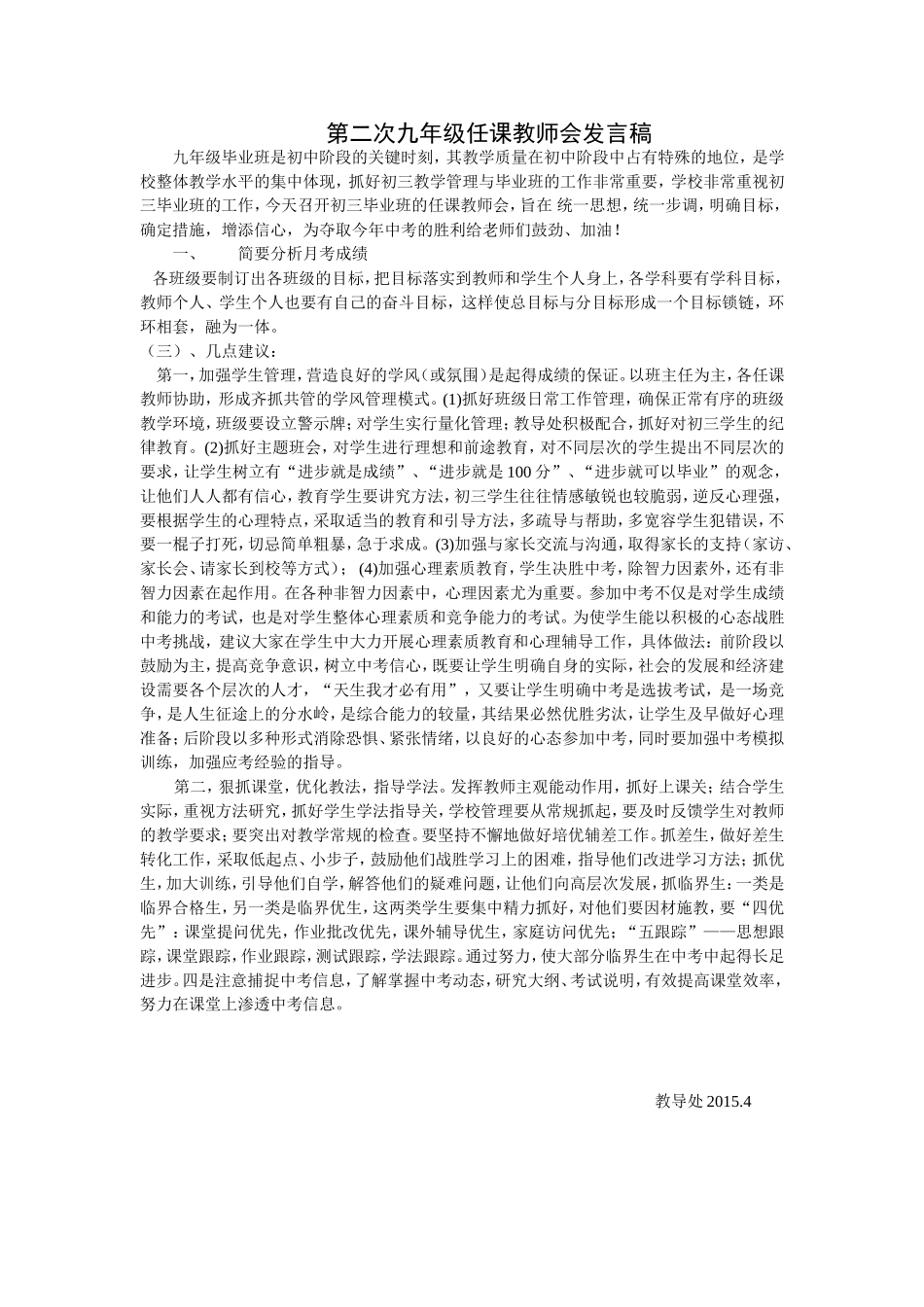 第二次九年级任课教师会发言稿_第1页