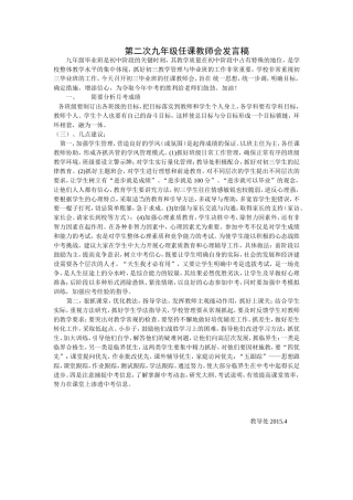 第二次九年级任课教师会发言稿