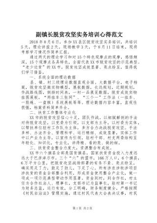 副镇长脱贫攻坚实务培训心得范文