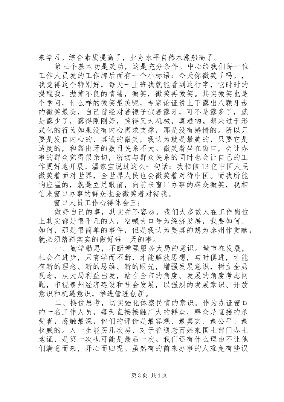 窗口人员工作心得体会_第3页