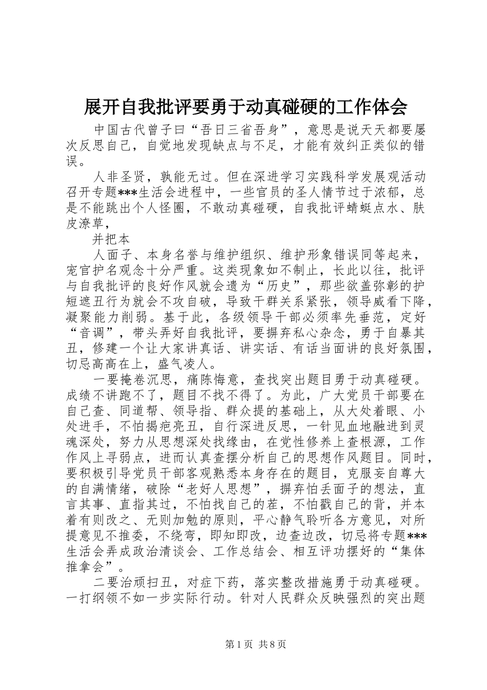 展开自我批评要勇于动真碰硬的工作体会_第1页
