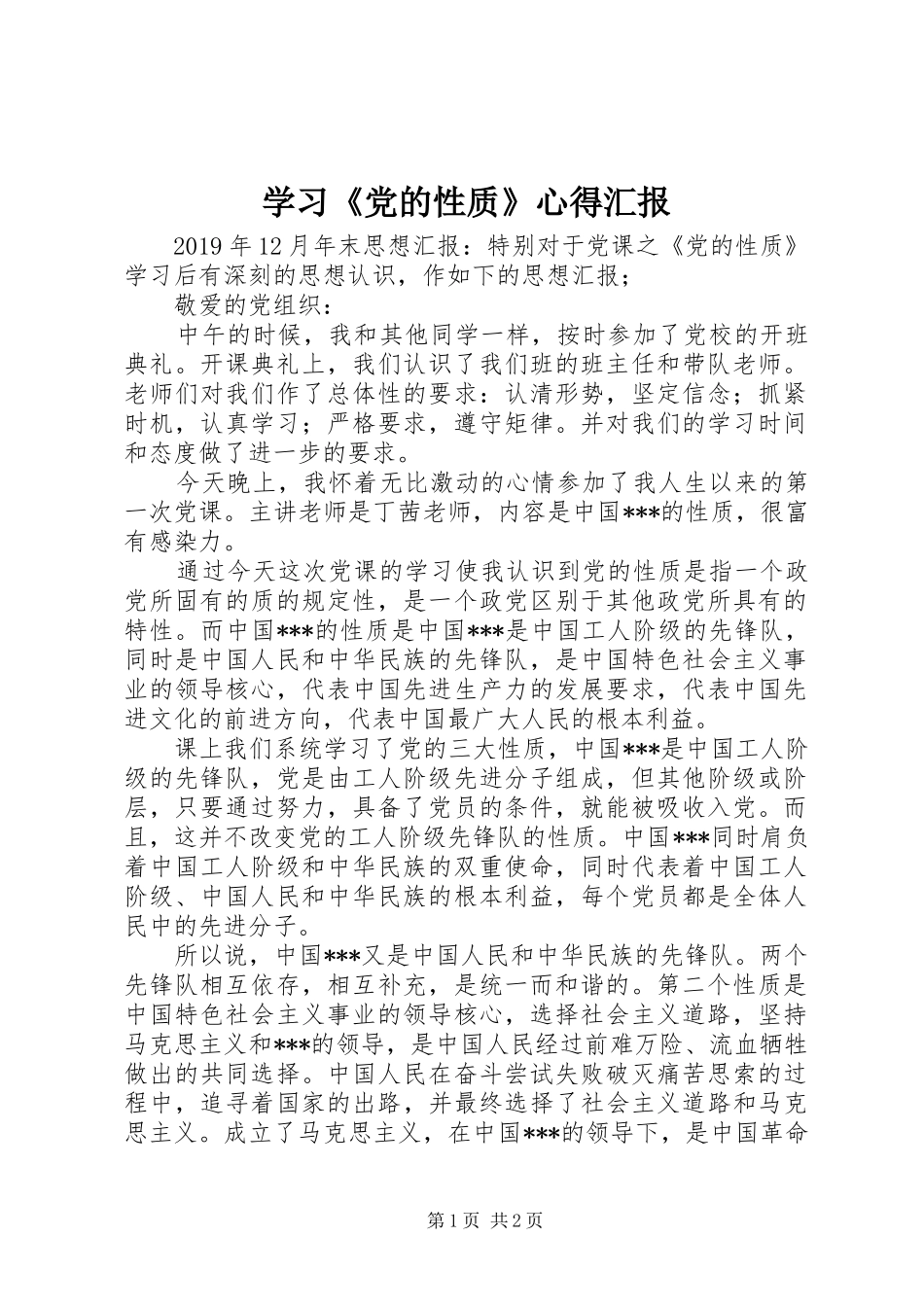 学习《党的性质》心得汇报_第1页