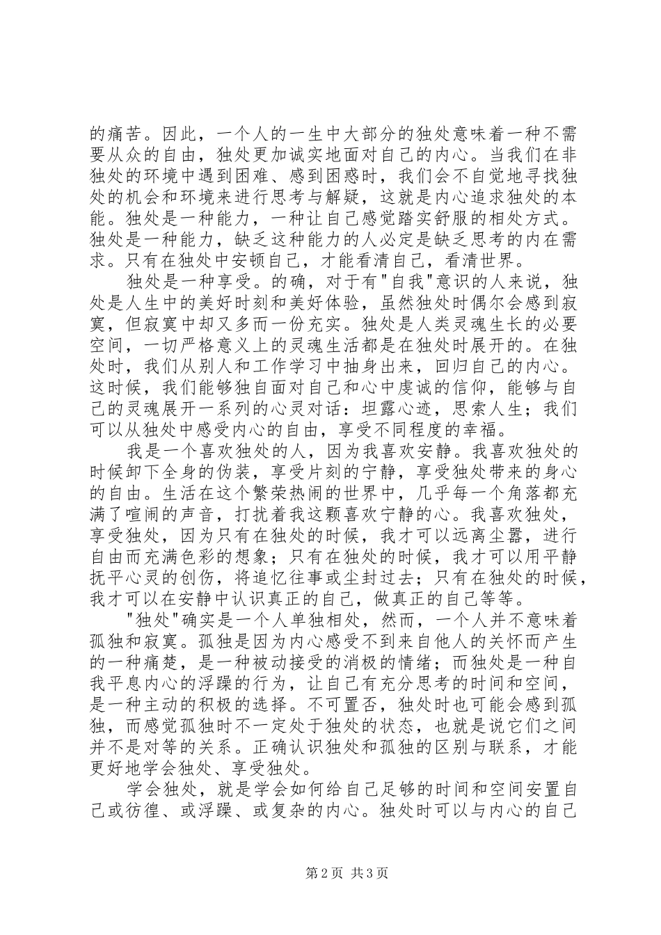 读《关于独处》有感_第2页