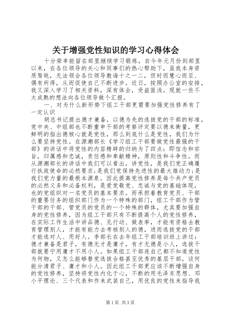 关于增强党性知识的学习心得体会_第1页
