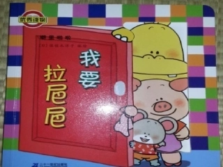 我要拉粑粑 (2)