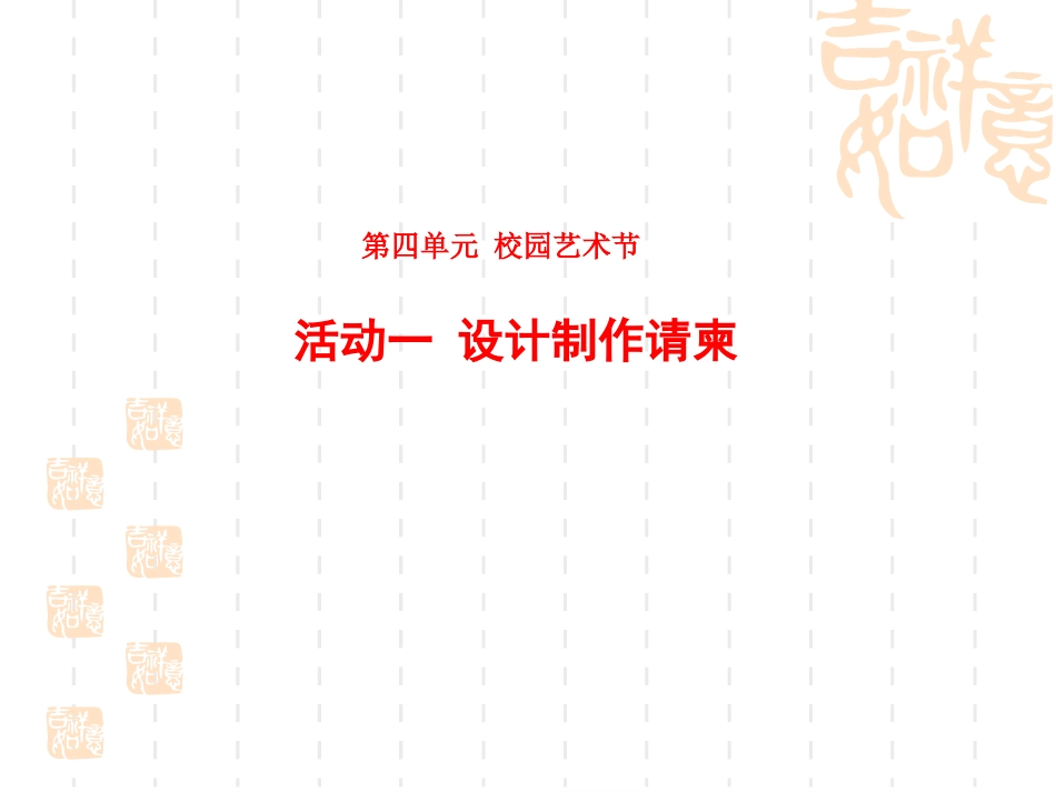 校园艺术节设计制作请柬课件_第1页