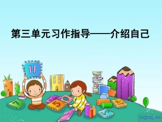 习作三：介绍自己