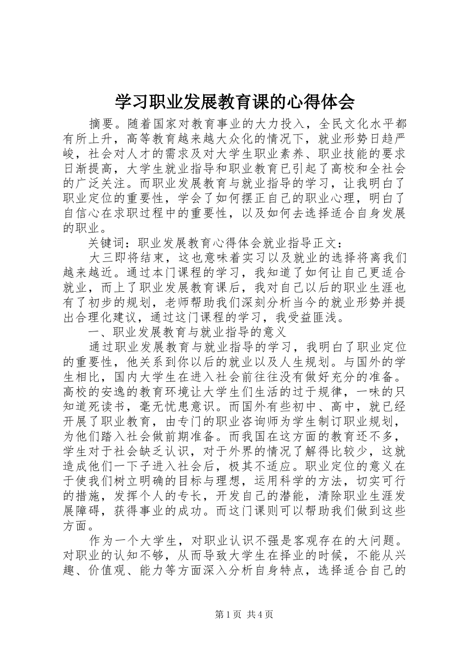 学习职业发展教育课的心得体会_第1页