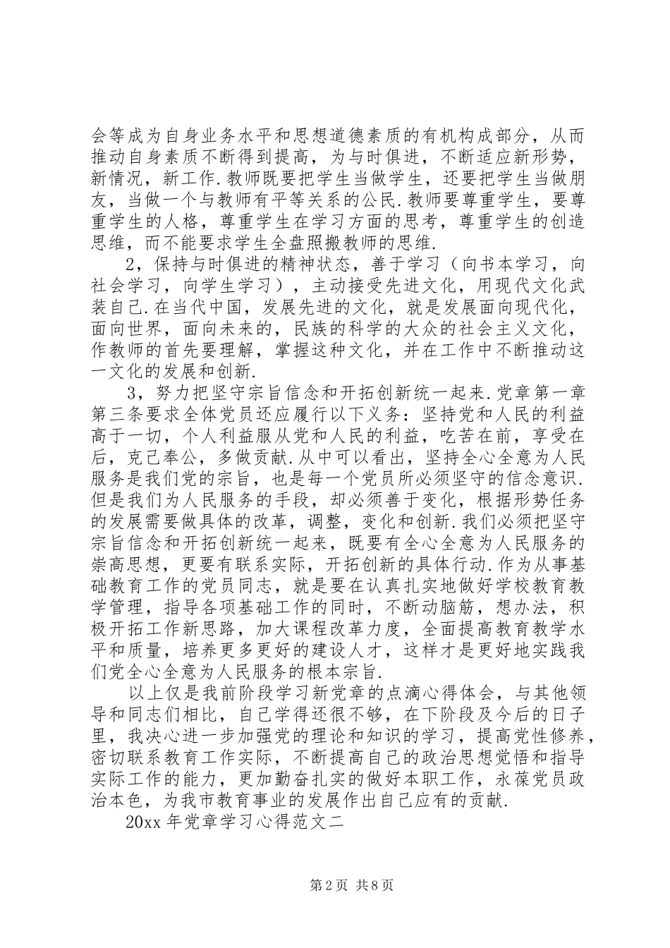 XX年党章学习心得_第2页