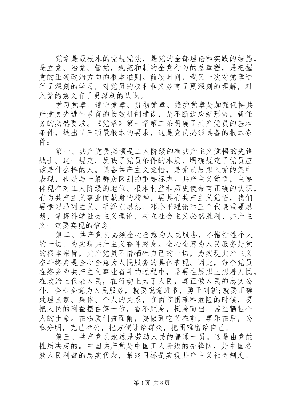XX年党章学习心得_第3页