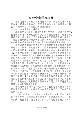 XX年党章学习心得