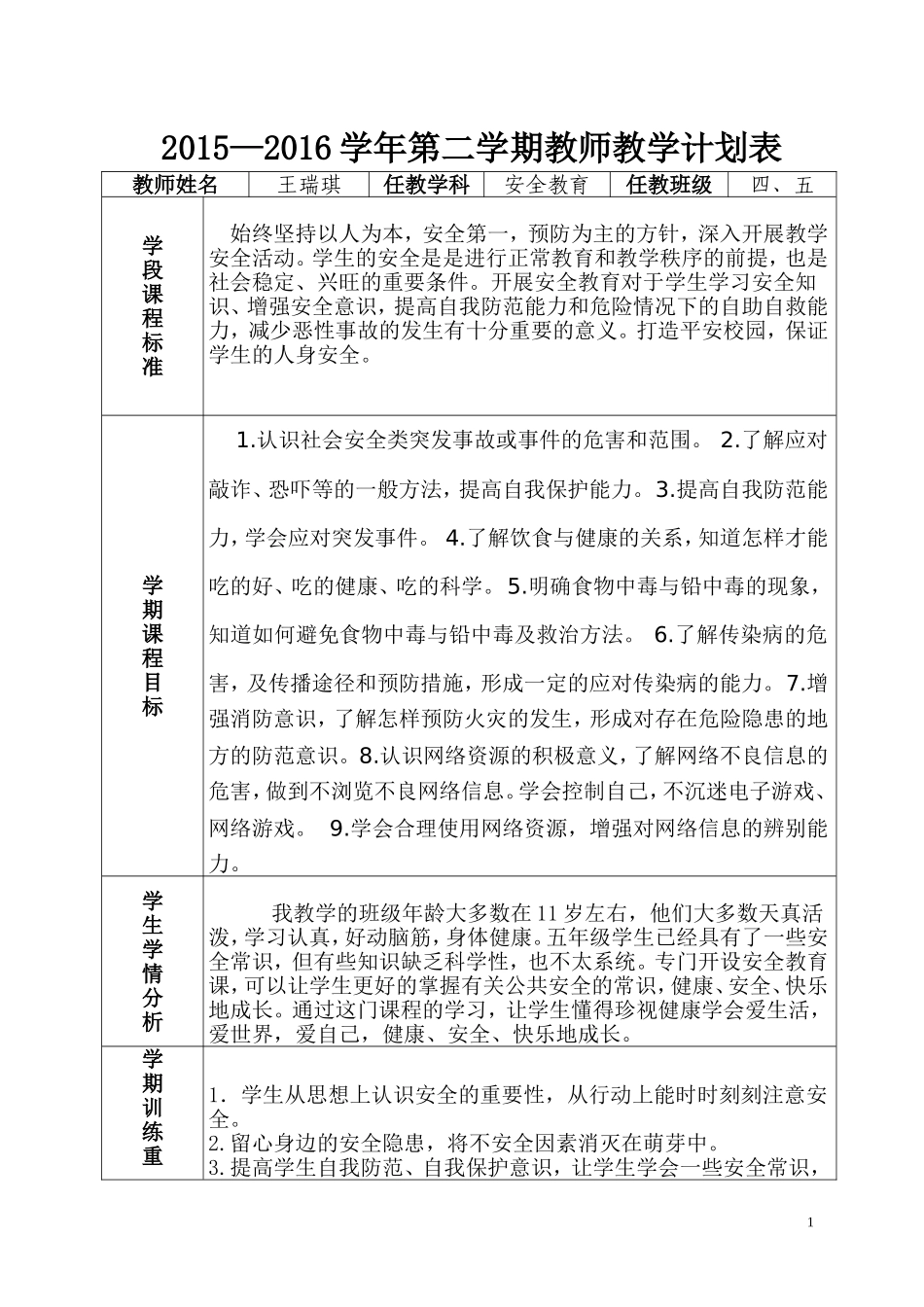 教学计划表（四、五年级安全教育）_第1页