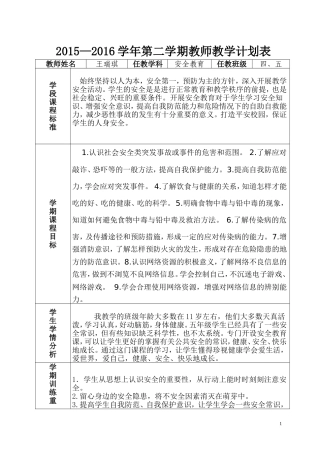 教学计划表（四、五年级安全教育）