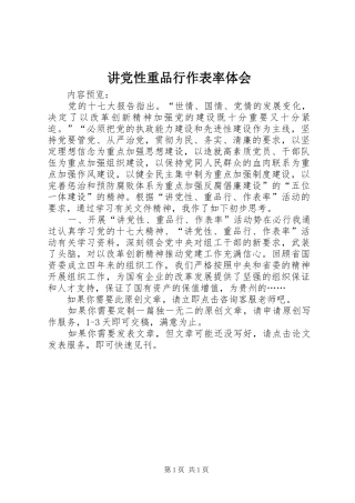讲党性重品行作表率体会
